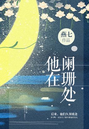他在阑珊处在线阅读