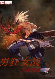 男狂女战