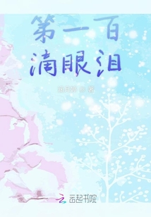 第一百滴眼淚