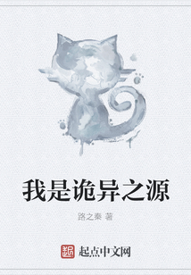 我是詭異之源