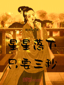 玩什么？星星落下只要三秒