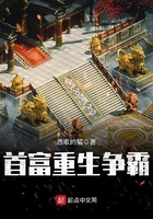首富重生爭霸在線閱讀