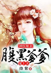 神醫娘親：腹黑爹爹寵上天