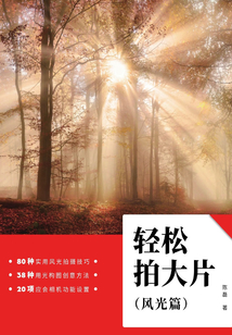 輕松拍大片（風光篇）