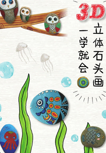 3D立體石頭畫 一學就會