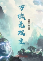萬域無雙主在線閱讀