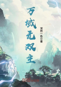 萬域無雙主