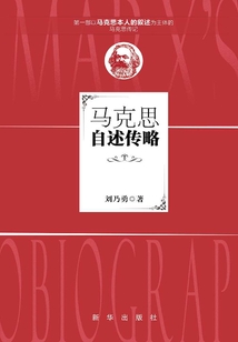 馬克思自述傳略