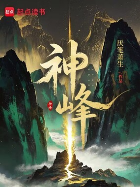 神峰在线阅读
