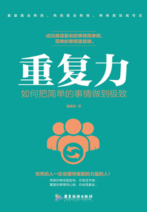 重復(fù)力:如何把簡單的事情做到極致