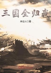 三國全歸我