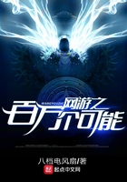 網游之百萬個可能在線閱讀