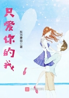 只愛你的我在線閱讀