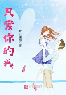 只愛你的我