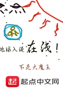 地球入侵在線
