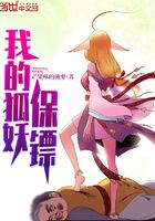 我的狐妖保鏢在線閱讀
