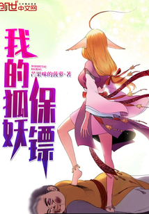 我的狐妖保鏢