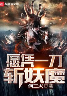 愿憑一刀斬妖魔