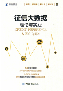 征信大數據:理論與實踐(中國金融四十人論壇書系)
