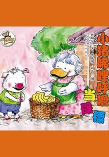 小猪稀里呼噜当保镖