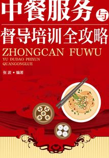 中餐服務(wù)與督導(dǎo)培訓(xùn)全攻略