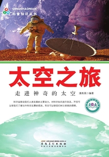 太空之旅：走進(jìn)神奇的太空（青少年科普知識(shí)叢書）