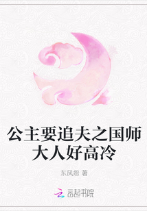 公主要追夫之國師大人好高冷