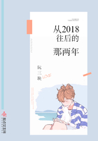從2018往后的那兩年在線閱讀