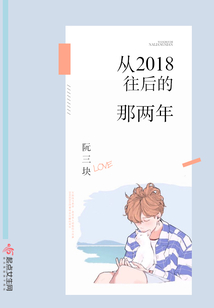 從2018往后的那兩年