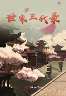 世家三代录