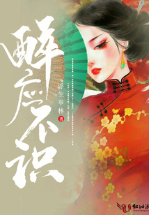 醉應不識