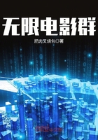 無限電影群在線閱讀