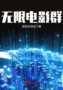 無限電影群