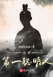北宋第一聰明人