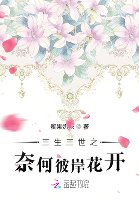 三生三世之奈何彼岸花开在线阅读