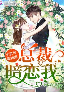 全世界都知道總裁暗戀我
