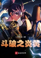 斗破之炎黃在線閱讀