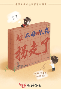 被本命的隊友拐走了