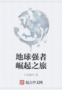 地球強(qiáng)者崛起之旅