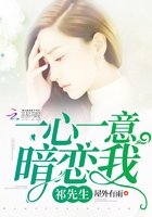 祁先生一心一意暗戀我在線閱讀