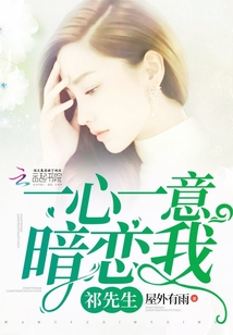 祁先生一心一意暗戀我