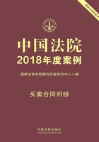 中国法院2018年度案例：买卖合同纠纷