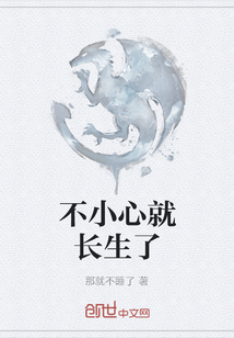 不小心就長(zhǎng)生了