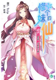 修个妹的仙Vol.06(轻小说系列)