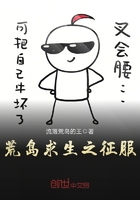 荒島求生之征服在線閱讀
