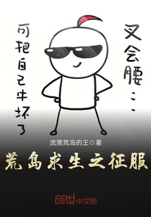 荒島求生之征服