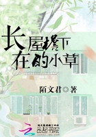 長在屋檐下的小草在線閱讀