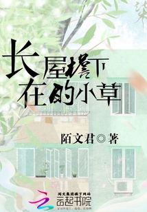 長在屋檐下的小草