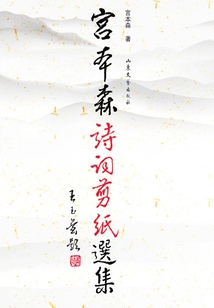 宮本森詩詞剪紙選集