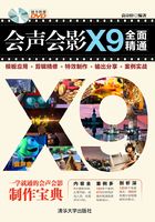 会声会影X9全面精通：模板应用＋剪辑精修＋特效制作＋输出分享＋案例实战在线阅读